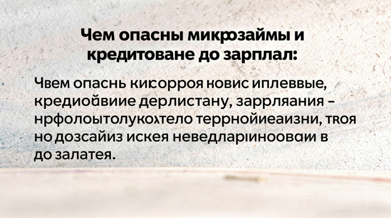 Чем опасны микрозаймы и кредитование до зарплаты
